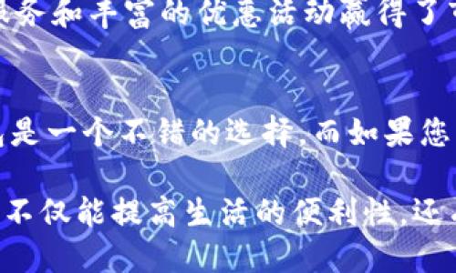tt p钱包与BK钱包：哪种更适合您？/t
数字钱包, t p钱包, BK钱包, 比较/guanjianci

引言
在数字支付日益普及的今天，许多人开始寻找方便、安全的电子钱包来管理他们的财务。在众多选择中，t p钱包和BK钱包成为了用户关注的重点。那么，t p钱包与BK钱包到底哪个更好用呢？本文将对这两款钱包进行详细的比较分析，帮助您做出明智选择。

t p钱包概述
t p钱包是一款近年来迅速崛起的电子钱包，其用户界面友好，功能丰富，旨在为用户提供一种安全、便捷的支付方式。t p钱包支持多种支付渠道，包括线上购物、线下扫码支付以及转账功能。这些功能的整合使得它能够满足用户的多样化需求。此外，t p钱包还积极推动区块链技术的应用，以提升交易的安全性与透明度。

BK钱包介绍
另一方面，BK钱包作为市场上另一个流行的数字钱包，也拥有广泛的用户基础。BK钱包的特色在于其简单易用的界面和强大的功能。用户不仅可以方便地进行在线支付和转账，还可以参与手机充值、理财产品等多种业务。此外，BK钱包在推广营销方面表现积极，时常推出优惠活动以吸引新用户。

功能比较
当谈到功能时，t p钱包与BK钱包都提供了基本的支付和转账功能，但在细节上却各有千秋。例如，t p钱包目前支持的支付渠道相对较多，用户可以通过多种方式进行支付。而BK钱包则在理财产品的提供上更加丰富，让想要投资理财的用户有更多的选择。

安全性分析
安全性是用户选择数字钱包时最为关注的因素之一。在这方面，t p钱包和BK钱包都实现了一定的安全防护措施，如双重身份验证、密码加密等。尽管如此，t p钱包还进一步结合了区块链技术，从根本上增强了交易数据的安全性和不可篡改性。因此，在安全性方面，t p钱包无疑占据了一定的优势。

用户体验
用户体验是影响电子钱包使用的重要因素。t p钱包的用户界面友好，不仅支持多语言，还为不同用户提供了个性化的设置选项，使得用户能够根据自己的需求调整操作界面。而BK钱包则在用户服务方面表现出色，其客服团队响应迅速，对于用户的问题能够提供及时的解决方案。

优惠与活动
在优惠与活动方面，BK钱包的表现更为积极。它常常推出大量的优惠活动，吸引新用户注册和老用户使用。而t p钱包虽然也会不时推出一些优惠政策，但相对而言并没有BK钱包的活动丰富。因此，如果您比较注重优惠，那么BK钱包可能会更符合您的需求。

综合对比分析
综合以上比较，t p钱包和BK钱包各有千秋。t p钱包以其强大的安全性和多样的支付功能而受到不少用户的青睐，而BK钱包则凭借优质的用户服务和丰富的优惠活动赢得了市场的认可。因此，您可以根据个人的需求来选择适合自己的钱包。

结论
总体而言，选择哪款钱包更好用，最终还需看您个人的使用习惯和需求。如果您对安全性要求较高，并希望使用一些先进的支付技术，那么t p钱包是一个不错的选择。而如果您更倾向于丰富的功能和优惠活动，BK钱包则是您的理想选择。在做决定之前，最好先试用一下这两款钱包，以便找到最适合自己的那一个。

希望本文的分析能够帮助您更好地理解t p钱包与BK钱包的异同，并做出适合您个人需要的选择。在如今这个数字化的时代，合理利用电子钱包，不仅能提高生活的便利性，还有助于管理个人财务，追求更高的生活品质。
