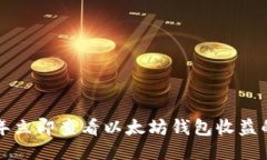 2023年立即查看以太坊钱包