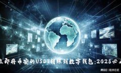 如何立即将币安的USDT转账