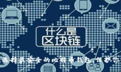 2025必看：选择最安全的比