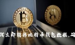 2025必看：如何立即转移比