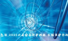 比特币钱包锁：2025必看安