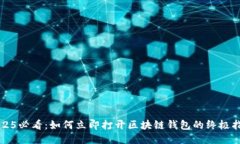 2025必看：如何立即打开区