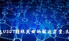 波场钱包USDT转账失败的解