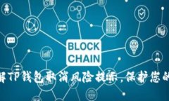 2025必看：了解TP钱包取消
