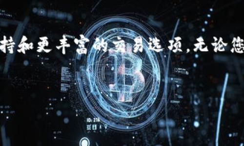 为了帮助您更好地了解如何使用TP钱包进行买币和卖币的操作，以下是详细的指南。在此过程中，我们将分步阐述操作流程、注意事项及相关的技术细节，确保您能够顺利进行交易。

什么是TP钱包？
TP钱包，作为一种数字货币钱包，提供了存储、买卖和管理数字资产的功能。它支持多种区块链资产，用户可以在安全的环境中完成交易。TP钱包具有良好的用户界面，适合新手和老手使用，因此受到越来越多用户的青睐。

准备工作：下载并安装TP钱包
首先，您需要在智能手机上下载TP钱包应用。无论是安卓还是iOS系统，您都可以在各大应用商店中找到。下载完成后，打开应用，您将需要创建一个新钱包，或导入已有的钱包。在创建新钱包时，请务必妥善保存助记词，这将是您恢复钱包的重要信息。

如何购买数字货币？
在TP钱包中购买数字货币的步骤相对简单，以下是具体的操作流程：

h41. 充值法币/h4
要进行任何买币操作，首先您需要充值法币（如美元、人民币等）到TP钱包。通常，TP钱包会提供多个支付方式，包括银行转账、信用卡支付以及其他支付平台。选择适合您的支付方式并按照提示完成充值。

h42. 选择购买的数字货币/h4
充值完成后，您可以在TP钱包的主界面中找到“买币”选项。进入该页面后，您可以浏览可供选择的数字货币，例如比特币（BTC）、以太坊（ETH）等。选择您想要购买的数字货币和数量。

h43. 确认交易信息/h4
在您选择完数量后，钱包会展示交易的详细信息，包括购买的价格、手续费等。在确认无误后，您可以点击“确认购买”进行交易。

h44. 完成购买和查看资产/h4
交易完成后，您可以在“资产”页面查看到所购买的数字货币。此外，TP钱包会及时更新您的账户余额，以确保您随时了解自己的资产状况。

如何出售数字货币？
出售数字货币的流程与购买相似，以下是详细步骤：

h41. 转到“卖币”选项/h4
在您想要出售数字货币时，首先打开TP钱包，找到“卖币”选项。进入该页面后，您将看到您持有的数字货币列表。

h42. 选择出售的数字货币/h4
选择您希望出售的数字货币，并输入要出售的数量。TP钱包将自动计算出您出售后可以获得的法币金额。

h43. 确认交易信息/h4
再次检查交易信息，包括出售价格和手续费，确保一切无误后，点击“确认出售”进行交易。此时，钱包系统将处理您的请求，并在完成后将法币转入您的账户。

h44. 查看交易记录/h4
完成出售后，您可以在TP钱包的“交易记录”中查看到这笔交易的详细信息，包括时间、金额和交易状态。

注意事项
在使用TP钱包进行买卖数字货币时，有几个注意事项：

ul
listrong市场波动：/strong数字货币市场通常波动较大，价格变动频繁。在进行交易之前，建议您多做市场调查，对价格趋势有一定了解。/li
listrong手续费：/strongTP钱包在买卖过程中会收取一定的手续费，详细费用信息通常在交易确认页面会显示，确保您了解所需支付的费用。/li
listrong安全性：/strong为了保护您的数字资产，建议您开启钱包的双重认证功能，并定期更改密码。此外，定期备份助记词也非常重要，以防万一。/li
/ul

总结
通过以上步骤，您可以在TP钱包中轻松完成数字货币的买卖操作。只需注意安全性和市场动态，您就可以在数字货币的世界中自由翱翔。TP钱包以其功能丰富和使用便利，成为了越来越多投资者的选择。希望这篇指南能够帮助您顺利进行数字货币交易，在未来的投资旅程中获得收益。

未来的展望
未来，随着区块链技术的不断发展和成熟，数字货币 wallet 的使用将会更加普遍。TP钱包也在积极探索更多功能，如NFT的支持和更丰富的交易选项。无论您是刚开始接触数字货币，还是已经有一定经验，TP钱包都将是您理想的选择。感谢您阅读此文，希望本指南能对您有所帮助！

TP钱包, 买币, 卖币, 数字货币/guanjianci
biao tiTP钱包如何买币卖币：立即掌握2025必看指南！/biao ti
