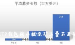 立即解决！TP钱包转币提示