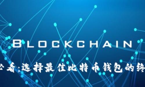 2025必看：选择最佳比特币钱包的终极指南