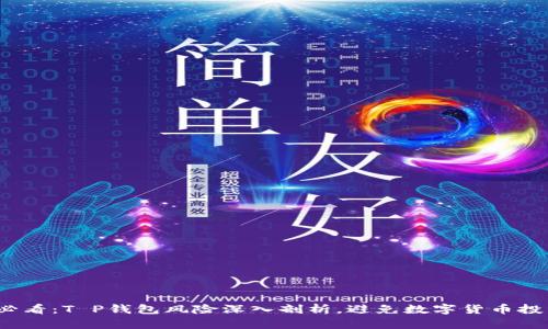 2025必看：T P钱包风险深入剖析，避免数字货币投资陷阱