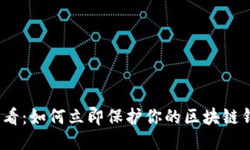 2025必看：如何立即保护你的区块链钱包安全