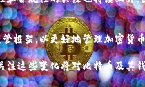 比特币钱包的监管并没有一个统一的、专门的部门来全权负责，因为比特币是去中心化的数字货币，而各国对于加密货币的监管政策和机制各有不同。以下是对比特币钱包监管的几个关键点的详细解读。

1. 不同国家的监管现状
比特币和其他加密货币在全球范围内的监管情况各不相同，许多国家正在制定或落实相关法规。例如，在美国，金融犯罪执法网络（FinCEN）对数字钱包提供商和交易所实施监管，要求其遵循反洗钱（AML）和了解你的客户（KYC）规定。此外，美国证券交易委员会（SEC）和商品期货交易委员会（CFTC）也对某些加密货币进行了监管，特别是那些被视为证券的资产。

而在欧洲，欧洲议会和各国金融监管机构如英国金融行为监管局（FCA）等也在积极推动对加密资产的监管。例如，英国已经要求加密交易所和钱包提供商进行注册并遵守AML及KYC规定。

2. 加密货币钱包的分类
比特币钱包可以分为热钱包和冷钱包。热钱包是指连接互联网的钱包，使用方便但安全性相对较低，冷钱包则是离线存储的，具有更高的安全性。不同类型的钱包可能会受到不同的监管。例如，热钱包提供商可能需要满足更多的合规性要求，而冷钱包的使用者在某种程度上可以保持更多的匿名性。

3. 监管的挑战与机遇
加密货币的去中心化特性给传统监管带来了挑战。由于没有中央机构控制比特币网络，各国很难对其进行有效的监管。这也促成了比特币及其钱包在某些国家的完全合法化或禁令。比如中国于2021年全面禁止加密货币交易，这使得许多加密货币项目转向其他友好的司法管辖区。

然而，监管也能够为加密货币市场带来机遇。例如，新的法规能够保护消费者免受欺诈和保障交易安全。此外，合规的加密交易所和钱包服务商能够赢得用户信任，进而提高市场的正规性。

4. 合规的必要性
对于提供比特币钱包服务的公司而言，遵循相关法规是非常重要的。合规不仅能够避免法律风险，还有助于提升品牌形象。随着加密货币用户的增加，消费者对安全性和合规性的关注也持续上升。因此，良好的合规行为已成为市场竞争的一部分。

5. 未来的监管趋势
随着比特币和其他加密货币的流行，全球各国的监管机构正逐渐意识到这一领域的重要性，并开始制定相应的政策。未来几年，各国可能会推出更为具体和明确的监管框架，以更好地管理加密货币市场。与此同时，随着技术的不断演进，监管机构也需要不断更新和调整其政策，以适应新兴技术的发展。

总之，比特币钱包的监管是一个复杂且不断发展的领域。各国监管政策的差异性和市场需求的变化，使得这一话题充满挑战和机遇。无论是政策法规还是市场动态，关注这些变化将对比特币及其钱包的未来发展至关重要。