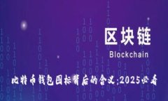 比特币钱包图标背后的含