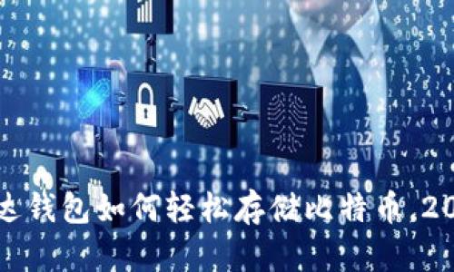 立即了解：雷达钱包如何轻松存储比特币，2025必看指南！