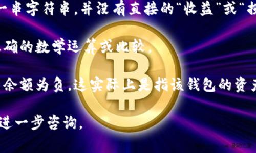 区块链钱包地址一般情况下不会是负值。区块链技术基于加密算法生成钱包地址，这些地址通常以特定格式表示，例如比特币地址通常以“1”、“3”或“bc1”开头，给以太坊地址则以“0x”开头。这些地址是用来识别用户在区块链网络上的身份，并不会呈现负值。

如果在某些情况下出现负值，可能是因为以下几个原因：

1. **概念混淆**：很多人将区块链技术与其他金融概念混淆，如负债或负值资产。在区块链中，钱包地址只是一串字符串，并没有直接的“收益”或“损失”属性。

2. **数据处理错误**：在编写代码或处理数据时，可能出现了类型转化错误，比如将钱包地址与负数进行不正确的数学运算或比较。

3. **黑客攻击或欺诈行为**：在某些极端情况下，如果钱包地址或相关资产被黑客攻击，用户可能会看到账户余额为负，这实际上是指该钱包的资产被转移或丢失，而非真正的“负值”。

区块链技术确实复杂，因此在使用和理解相关概念时应格外小心。如果你遇到任何具体问题或相关讨论，欢迎进一步咨询。