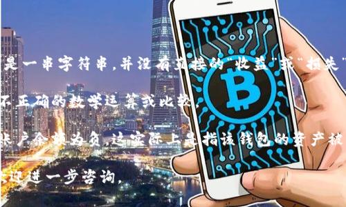 区块链钱包地址一般情况下不会是负值。区块链技术基于加密算法生成钱包地址，这些地址通常以特定格式表示，例如比特币地址通常以“1”、“3”或“bc1”开头，给以太坊地址则以“0x”开头。这些地址是用来识别用户在区块链网络上的身份，并不会呈现负值。

如果在某些情况下出现负值，可能是因为以下几个原因：

1. **概念混淆**：很多人将区块链技术与其他金融概念混淆，如负债或负值资产。在区块链中，钱包地址只是一串字符串，并没有直接的“收益”或“损失”属性。

2. **数据处理错误**：在编写代码或处理数据时，可能出现了类型转化错误，比如将钱包地址与负数进行不正确的数学运算或比较。

3. **黑客攻击或欺诈行为**：在某些极端情况下，如果钱包地址或相关资产被黑客攻击，用户可能会看到账户余额为负，这实际上是指该钱包的资产被转移或丢失，而非真正的“负值”。

区块链技术确实复杂，因此在使用和理解相关概念时应格外小心。如果你遇到任何具体问题或相关讨论，欢迎进一步咨询。