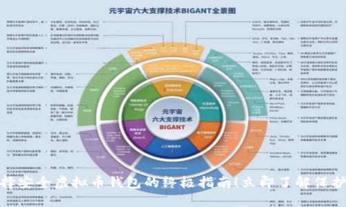 2025必看：选择安全虚拟币钱包的终极指南！立即了解保护你的数字资产