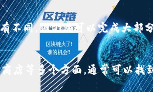 如果你的 T P 钱包无法下载，可能是由于多个原因导致的。以下是一些常见问题及其解决方案，希望能帮助你顺利完成下载：

1. 检查网络连接
确保你的设备已连接到稳定的网络。下载失败的第一个原因往往是网络不稳定或信号较弱。如果你正在使用 Wi-Fi，尝试靠近路由器；如果是移动数据，确保你有足够的信号。

2. 确认设备兼容性
不同的应用程序对于设备的系统版本有一定的要求。请检查你的手机或平板电脑是否满足 T P 钱包的最低系统要求。如果你的设备已经过旧，可能需要更新系统或考虑更换设备。

3. 清理存储空间
存储空间不足也可能导致下载失败。你可以查看设备的存储使用情况，删除一些不必要的应用或文件，以腾出足够的空间。如果存储已满，请尝试删除一些旧照片、视频或缓存数据。

4. 尝试不同的下载来源
通常，应用程序可以在多个平台下载，如 Google Play 商店或 App Store。如果你在某个平台上无法下载，可以考虑切换到另一个平台进行尝试。确保你是通过官方渠道下载应用，以避免安全隐患。

5. 更新应用商店
有时候，应用商店本身的问题可能会影响下载。确保你的应用商店是最新版本，必要时可以尝试清除商店的缓存数据，或重启设备再进行下载。

6. 调整设备设置
某些设备的安全设置可能会阻止下载。检查你的设备设置，尤其是应用权限和安全设置。确保允许来自未知来源的应用安装，必要时临时关闭安全软件进行测试。

7. 联系技术支持
如果以上方法都无法解决问题，建议联系 T P 钱包的客服或技术支持。他们能够提供更专业的指导，帮助你解决下载问题。

8. 考虑使用网页版
如果下载应用程序一直无果，你可以尝试使用 T P 钱包的网页版进行操作。虽然体验可能与应用程序略有不同，但仍然可以完成大部分功能。

总结
遇到 T P 钱包无法下载的问题时，不必过于焦虑。通过检查网络、设备兼容性、存储空间、下载来源及应用商店等多个方面，通常可以找到解决方案。此外，寻求官方支持也是一个明智的选择。希望以上建议能帮助你顺利下载并使用 T P 钱包！
