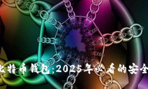 揭秘比特币钱包：2025年必看的安全指南！