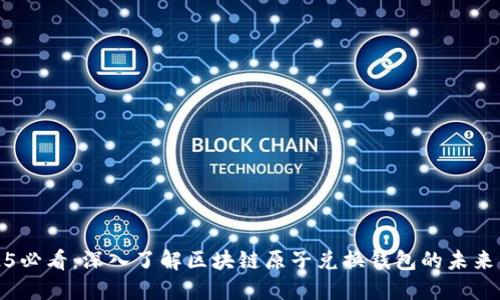 2025必看：深入了解区块链原子兑换钱包的未来发展