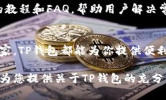 TP钱包（Token Pocket）是一款