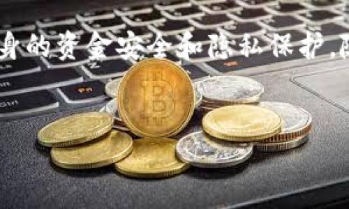 TP钱包（Trust Wallet）作为一种广受用户欢迎的数字钱包，是否仍可用对于用户来说是一个重要的问题。在内容的深入探讨之前，我们需要了解一些背景信息。

TP钱包概述
TP钱包是一款去中心化的数字资产钱包，支持多种区块链资产的存储、管理和交易。其用户友好的界面和强大的功能使得许多用户青睐。不论是普通的交易，还是对多种数字资产的管理，TP钱包都表现得相当出色。

中国用户的现状
随着中国对数字货币及区块链技术的政策调整，很多用户关心TP钱包及其他数字资产平台的可用性。这些政策的变化，不仅影响了数字货币交易的环境，还可能对钱包的使用造成影响。因此，了解中国用户在TP钱包上的使用情况至关重要。

政策环境的影响
近年来，中国政府对加密货币及相关产品采取了更为严格的监管措施。尽管如此，TP钱包作为一款去中心化的应用，其使用不依赖于特定的平台或服务商。这意味着，尽管在中国的环境中有一定的限制，但用户依然可以通过科学合理的方式继续使用TP钱包。

使用TP钱包的几种方式
对于中国用户来说，继续使用TP钱包的方法主要有以下几种：
ul
    listrongVPN服务：/strong使用虚拟专用网络可以帮助用户避开地理限制，有效连接到TP钱包的服务。/li
    listrong第三方服务平台：/strong一些第三方服务平台允许用户通过它们的接口或服务访问TP钱包。/li
    listrong去中心化交易所（DEX）：/strong一些去中心化交易所的流动性和交易功能依然可用，用户可以通过TP钱包在这些平台上进行交易。/li
/ul

安全性与风险
当然，在追求使用便利的同时，用户也要警惕潜在的安全风险。尤其是在使用VPN或第三方服务时，用户的隐私和资金安全可能受到威胁。因此，选择信誉良好的服务商，以及定期检查和更新使用的安全防护措施是十分重要的。

未来展望与总结
虽然存在诸多不确定性，但我们仍然可以看到，中国用户在使用TP钱包时的一些积极的前景。随着全球对区块链技术的认可逐渐增加，TP钱包等去中心化工具有望在未来发挥更加关键的作用。

总的来说，尽管政策环境复杂，中国用户依然可以通过多种方式继续使用TP钱包。在操作过程中，用户需要保持警惕，确保自身的资金安全和隐私保护。随着技术的不断发展，未来使用TP钱包的方式和环境也可能会发生变化，因此用户需随时关注相关动态，并做出相应的调整。

TP钱包, 中国用户, 数字资产, 去中心化/guanjianci
立即使用TP钱包：2025必看的数字资产管理方案