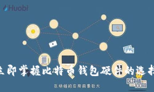 2025必看！立即掌握比特币钱包硬件的选择与安全策略