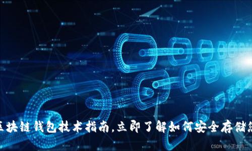 2025必看：区块链钱包技术指南，立即了解如何安全存储您的数字资产