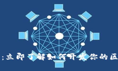 2025必看：立即了解如何开发你的区块链钱包！