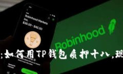 2025必看：如何用TP钱包质