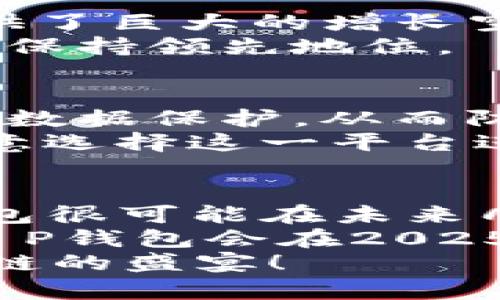   2025必看：T P钱包DApp工作室项目深度解析，立即了解！ / 

 guanjianci DApp项目, T P钱包, 区块链技术, 投资机会 /guanjianci 

引言：区块链技术的崛起
近年来，随着区块链技术的迅猛发展，数字资产和分散式应用（DApp）逐渐进入大众视野。T P钱包DApp工作室作为这一领域的佼佼者，其项目吸引了大量的投资者和开发者关注。为了深入了解这一项目的潜力及其在未来的影响，本文将从多个角度进行详细解析。因为了解这些技术的运作机理和市场动态，对于任何希望在区块链行业获得成功的人来说都是至关重要的。

T P钱包DApp工作室简介
T P钱包DApp工作室成立于2023年，旨在为用户提供安全、便捷的数字资产管理和交易平台。该工作室不仅开发了功能强大的钱包应用，还通过多种DApp，拓展了区块链技术的应用场景。例如，他们的NFT市场和去中心化交易所（DEX）都受到了广泛关注，吸引了众多用户注册和使用。
值得注意的是，T P钱包的设计不仅注重用户体验，还考虑到了安全性和隐私保护。这些特点使得它能够在竞争激烈的市场中脱颖而出。因此，越来越多的用户选择将其数字资产存储在T P钱包中。

DApp的基本概念
要充分理解T P钱包DApp工作室的项目，我们首先需要了解什么是DApp。去中心化应用程序（DApp）是一种运行在区块链网络上的应用，其主要特点是去中心化、不受任何单一实体控制，因此提供了更大的透明度和安全性。
DApp可以用于多种领域，包括金融、游戏、社交媒体等。例如，很多游戏DApp允许玩家在链上进行资产交易，而金融DApp则提供了诸如借贷、交易等功能。此外，由于DApp的开放性，任何开发者都可以提出新的应用场景，使得这个生态系统充满活力。

T P钱包DApp工作室的项目特色
T P钱包DApp工作室的项目有几个显著的特色，首先是其多功能性。该工作室的DApp不仅限于简单的交易功能，还包括了复杂的金融产品和服务。这意味着用户可以在同一平台上完成多种交易，而无需频繁切换不同的应用。
其次，T P钱包注重用户教育和社区建设。工作室定期举办线上和线下的活动，以帮助用户更好地理解区块链技术和DApp的用法。此外，他们还提供丰富的教程和使用指南，以确保即使是初学者也能顺利上手。因此，用户的粘性和忠诚度大幅提升。

市场机会与投资潜力
随着区块链技术的不断发展和成熟，T P钱包DApp工作室无疑找到了一个充满潜力的市场机会。目前，全球范围内的数字资产交易量正在迅猛增长，这为T P钱包DApp工作室提供了巨大的增长空间。特别是在2024年和2025年，随着越来越多的消费者开始接受数字资产和DApp，其市场需求预计将显著上升。
然而，尽管市场机会巨大，但也并非没有挑战。竞争对手的增多可能导致市场份额的稀释，因此T P钱包DApp工作室需要保持创新和提升用户体验，以便在这个快速变化的环境中保持领先地位。

用户安全与隐私保护
在数字资产管理中，用户的安全与隐私始终是重中之重。T P钱包DApp工作室十分重视这一点，并采取了多种措施来保障用户的信息安全。例如，他们使用最先进的加密技术进行数据保护，从而防止用户信息被不可授权访问。
此外，T P钱包还设有多重认证机制，并定期进行安全审计，以最大程度地降低潜在风险。这不仅增强了用户的信任感，也提升了工作室在市场中的口碑。因此，越来越多的用户愿意选择这一平台进行资产管理。

总结与前景展望
综上所述，T P钱包DApp工作室凭借其创新的功能、良好的用户体验以及高水平的安全保障，正在迅速成为区块链领域的重要参与者。随着市场的不断扩大和技术的进步，T P钱包很可能在未来几年内取得更大的成功。
如果你是一位投资者或者想要参与区块链技术生态系统的用户，现在正是关注T P钱包DApp工作室的最佳时机。随着市场趋势的变化以及该项目的不断发展，我们有理由相信T P钱包会在2025年及以后带来更多令人振奋的突破与机遇。
因此，密切关注DApp的发展动态，将使你在未来的投资决策中处于有利地位。霎时间，区块链的未来不再是遥不可及的梦想，而是随之而来的现实。2025年，让我们期待一场区块链的盛宴！