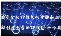 下面是创建没有资金的T