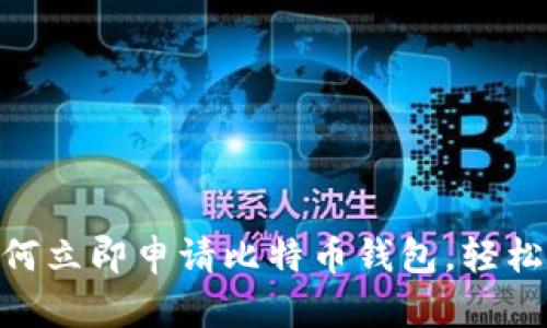 2025必看：如何立即申请比特币钱包，轻松进入加密世界