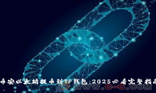 币安以太坊提币到TP钱包：2025必看完整指南