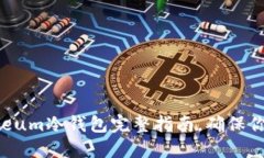 2025必看：Ethereum冷钱包完