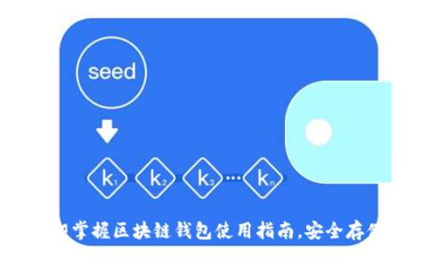 2025必看：立即掌握区块链钱包使用指南，安全存储你的数字资产！