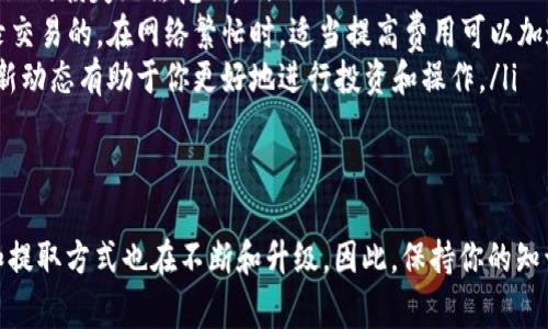 在MGC钱包中提取以太坊（ETH）的操作比较简单，但必须确保你遵循正确的步骤，以确保安全和顺利。.下面将详细介绍如何在MGC钱包中提取以太坊，以及一些相关注意事项。

第一步：登录MGC钱包
首先，你需要打开MGC钱包的应用程序或网站，并使用你的账户信息登录。确保你使用的是正确的账户信息，并且你的设备是安全的，避免在公共场合进行登录，以防止信息被窃取。

第二步：找到提取选项
登录后，你将进入主界面。在主界面上，通常会有一个“提取”或“发送”的选项。点击该选项以开始提取以太坊。如果你在钱包中有多个资产，确保你选择的是以太坊（ETH）而不是其他的加密货币。

第三步：输入提取信息
在“提取”页面，你需要输入几个重要信息：提取地址、提取数量和可能的额外信息。
ul
listrong提取地址：/strong这是你希望将以太坊发送到的地址。确保输入完全正确，因为区块链交易是不可逆的，一旦发送到错误的地址，你将无法找回。/li
listrong提取数量：/strong输入你希望提取的以太坊数量。注意，每次提取可能都会有最低提取限制，确保你提取的数量足够符合这些限制。/li
listrong额外信息：/strong有些钱包可能会要求你选择网络费用或提供备注信息，根据需要填写即可。/li
/ul

第四步：确认交易
一旦所有信息都输入正确，系统通常会让你检查这些信息。在这个阶段，请务必再次核对提取地址和数量，一旦确认无误，点击“确认”或“发送”按钮。这个过程可能会要求你输入二次验证信息，如密码或验证码，以确保是账户的真正持有者进行操作。

第五步：等待交易处理
确认后，提取请求将被提交到区块链网络。这个过程可能需要一些时间，具体取决于网络的拥堵情况和你选择的交易费用。一般来说，如果网络较为空闲，交易会在几分钟内完成；而在高峰期，可能需要更长时间。

第六步：检查提取状态
在交易进行期间，你可以在MGC钱包内查看交易状态。通常会显示交易哈希（hash），通过这个哈希值你还可以在区块浏览器中查看你的交易进度。确保你的以太坊已经被发送到正确的地址，并显示在接收方钱包中。

注意事项
在提取以太坊时，有几个注意事项需要牢记：
ul
listrong安全性：/strong保证你的MGC钱包是最新版本，并开启了所有可用的安全设置，如双重认证。同时，不要轻易点击不明链接或下载不明软件。/li
listrong地址准确性：/strong发送以太坊时，确保提取地址无误，区块链的特性使得交易无法撤销，失误导致的损失无法挽回。/li
listrong网络费用：/strong理解发送以太坊时可能产生的网络费用，这些费用是用于激励矿工确认和记录交易的。在网络繁忙时，适当提高费用可以加速交易确认。/li
listrong保持信息更新：/strong留意市场情况，区块链技术和加密货币的相关政策随时可能变化，了解最新动态有助于你更好地进行投资和操作。/li
/ul

总结
通过以上步骤，你应该能够顺利在MGC钱包中提取以太坊。随着区块链技术的不断发展，数字资产的管理和提取方式也在不断和升级。因此，保持你的知识和技能的最新状态是非常重要的。希望以上指导对你有所帮助，让你在加密货币的世界里更加游刃有余。