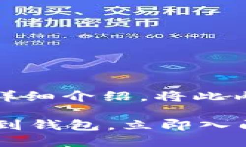 以下是关于如何将以太坊（ETH）提到钱包的详细介绍。将此内容分为几个部分，以确保信息传达清晰流畅。

2025必看：一步步教你如何将以太坊资金提到钱包，立即入门！