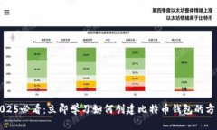 2025必看：立即学习如何创