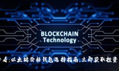 2025必看：以太坊价格钱包
