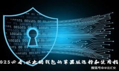 2025必看：以太坊钱包的苹