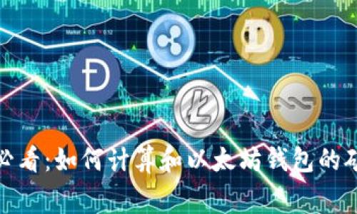 2025必看：如何计算和以太坊钱包的矿工费？