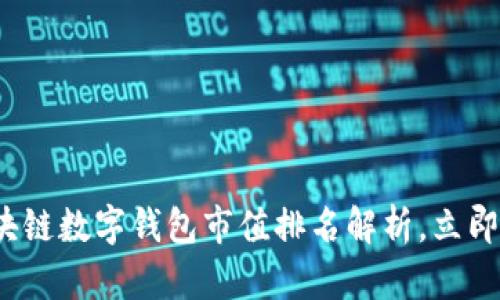 2025必看：区块链数字钱包市值排名解析，立即了解未来趋势!
