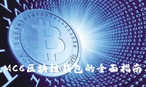 2025必看：MCC区块链钱包的全面指南与最新动态
