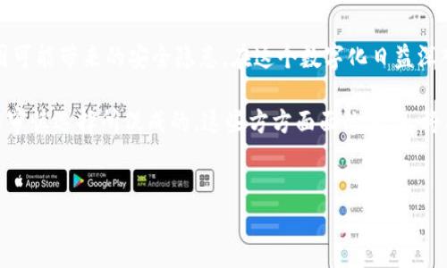 TP钱包余额截图会被盗吗？安全性分析

随着区块链技术和加密货币的快速发展，越来越多的人选择使用各种数字钱包来存储他们的资产。其中，TP钱包凭借其用户友好的界面和多种功能，受到广泛欢迎。然而，许多用户对于将钱包余额截图分享或储存是否安全这一问题充满疑虑。本文将深入探讨TP钱包余额截图的安全性，并提供一些实用建议，以帮助用户保护自己的数字资产。

一、TP钱包的基本功能与意义

TP钱包是一款支持多种主流数字货币的移动端钱包，它不仅能够帮助用户管理资产，还提供了交换、转账等多种功能。对于数字货币的投资者而言，一个安全、便捷的钱包是至关重要的。用户通过TP钱包可以轻松查看其账户余额、交易记录等信息，因此，很多人可能会选择截屏以便于记录或分享。

二、截图的潜在风险

那么，截图是否安全呢？要回答这个问题，我们需要首先了解截图的风险所在。

h41. 被恶意软件窃取/h4

首先，设备上的恶意软件是一个重要的安全隐患。如果用户在未经批准的情况下下载了应用，或者访问了不安全的网站，那么这些恶意软件有可能会窃取截图及其包含的信息。因此，确保设备上安装防毒软件，并定期更新是非常重要的。

h42. 社交工程攻击/h4

此外，用户在分享截图时，尤其是在社交媒体或不熟悉的平台上，也容易成为社交工程攻击的目标。攻击者可能通过伪装成朋友或可信赖的机构，诱导用户分享截图，从而获取敏感信息。因此，用户应当提高警惕，尤其是在分享个人信息时。

h43. 隐私泄露/h4

此外，截图可能会包含其他敏感信息，如用户的个人信息或其他账户的登录凭据。如果这些信息被他人获得，可能也会导致更大的安全隐患。因此，用户在截屏时应务必避免将多余的敏感信息暴露。

三、安全的截图方法

为了降低截图带来的安全风险，用户可以采取以下几种方法：

h41. 在安全环境中截图/h4

用户在进行截图时，应确保自己处于安全的环境中，例如关闭与外界的连接、确保个人设备安防配置正确等。这样可以减少被恶意软件攻击的可能性。

h42. 遮盖敏感信息/h4

截屏时，最好对可能泄露的个人信息进行遮掩，例如通过图像编辑工具来刪除或模糊掉不必要的细节。这不仅能够增强截图的安全性，也能保护用户的隐私。

h43. 使用安全分享平台/h4

如果必须分享截图，用户应选择使用加密的社交平台或者临时的分享链接来降低风险。这样，即使截图被他人获取，他们也很难解读或利用这些信息。

四、如何避免钱包被盗

除了谨慎对待截图，用户在使用TP钱包时，还应采取一系列安全措施，以防止钱包余额被盗。

h41. 启用双重认证/h4

为了提升账户的安全性，用户可以使用双重认证（2FA）选项。这一措施通过要求额外的身份验证步骤来保护用户的账户，使得即使密码被窃取，攻击者也难以访问账户。

h42. 定期更新安全设置/h4

用户应定期检查和更新自己的安全设置，包括更改密码和更新安全问题，以确保账户的持续安全。对于TP钱包这类数字钱包，推荐定期更改钱包密码，并启用任何可用的安全功能。

h43. 保持警惕，保障心理安全/h4

同时，用户应保持警惕，随时监控自己的账户活动。如果发现可疑的交易，及时与TP钱包客服取得联系，这将大大降低被盗的风险。

五、总结

综上所述，TP钱包余额截图虽然在某些情况下是方便的记录方式，但其背后潜藏的风险也不可忽视。通过采取适当的安全措施，用户可以有效降低截图可能带来的安全隐患。在这个数字化日益深入人们生活的时代，加强个人信息保护的意识显得尤为重要。用户不仅需要关注如何使用钱包，还需要对如何安全地管理与分享信息有更深刻的理解。

因此，在使用TP钱包时，请务必考虑到安全性，从而保障您的资产安全。保护好自己的数字资产，不仅仅是技术上的配置，更是日常行为上的提高警惕与审慎选择所促成的。这些方方面面的努力，将有助于构建一个更加安全的数字财务环境。

TP钱包,数字货币安全,钱包余额截屏风险,保护数字资产/guanjianci  
立即了解！TP钱包余额截屏是否安全？2025必看