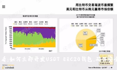2025必看：如何立即开发USDT ERC20钱包，确保安全与高效