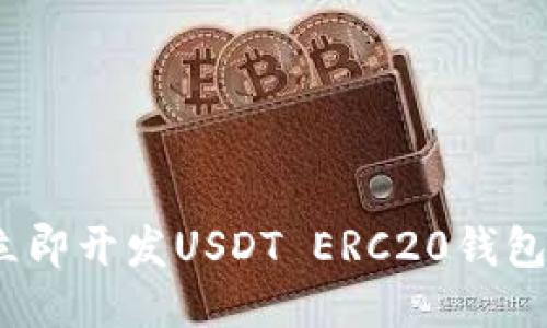 2025必看：如何立即开发USDT ERC20钱包，确保安全与高效