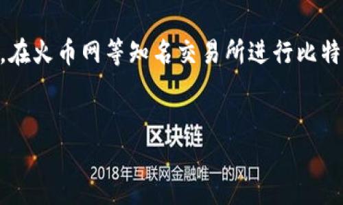 如何将比特币钱包中的资产转入火币网？

近年来，随着数字货币的迅猛发展，比特币作为最具代表性的加密货币，受到了越来越多投资者的关注。如果你已经在比特币钱包中持有部分比特币，并希望将其转入火币交易所进行交易或投资，那么本文将为你详细介绍这一过程。

步骤一：准备工作

在开始之前，你需要确保自己拥有一个火币网的账号。如果你还没有注册，可以前往火币网的官方网站进行注册，并完成必要的身份验证。此外，确保你的比特币钱包正常运行，并且已知晓当前比特币的转账费用，这将帮助你在资金转移时避免不必要的损失。

步骤二：登录火币网

首先，打开火币网的官方网站，并用你的账号信息登录。确保你输入的用户名和密码正确无误，以免出现登录问题。登录成功后，导航至账户页面，这里可以看到你的数字资产和余额。

步骤三：获取火币网的比特币充值地址

在火币网的账户界面，找到“充值”功能。点击进入后，在支持的加密货币列表中选择“比特币（BTC）”。火币网将为你提供一个唯一的充值地址。这个地址是你将比特币从钱包转入火币网的关键，请务必确保地址的准确性，因为转账流程一旦确认，便无法撤销。

步骤四：转账比特币

进入你的比特币钱包，选择“发送”或“转账”功能。在相关字段中输入你在火币网获取的充值地址，确保没有任何拼写错误。同时，输入你希望转账的比特币数量。在此过程中，请注意火币网的充值地址和金额的正确匹配。确认无误后，提交转账请求。

步骤五：确认转账状态

成功发送比特币后，你需要在火币网和你的比特币钱包中查看转账的状态。通常情况下，比特币网络需要一定的时间来确认交易。你可以在比特币区块链浏览器上输入你的交易ID，观察交易的确认状态。通常，在区块链上获得足够的确认后，火币网将会在你的账户中显示相应的比特币余额。

步骤六：交易与提款

一旦比特币成功转入火币网，你就可以开始进行交易。火币网提供多种交易对，你可以根据市场情况选择适合的交易策略。此外，如果你希望将比特币转换成其他数字货币或法币，也可以在火币网进行相关操作。

注意事项

在将比特币转入火币网的过程中，有几个注意事项值得强调。首先，一定要确保所使用的充值地址是最新的，区块链技术的不可逆性决定了这一点的极其重要性。其次，关注火币网的充值规则以及相关费用，了解矿工费等信息，将有助于你更好地管理数字资产的转移。

总结

将比特币从钱包转入火币网是一个相对简单的过程，但其中的每一个环节都需要谨慎对待，以确保资产的安全性和准确性。随着数字货币市场的不断发展，更多人参与到这一行业中来，掌握相关操作也显得尤为重要。这不仅能够让你的投资决策更加灵活，也为你在未来的财富管理中提供了更多可能性。

未来展望

随着区块链技术的逐步成熟和数字货币的普及，越来越多的交易平台将会出现，各种类型的数字资产也将不断涌现。选择一个安全可靠的平台进行资产管理是至关重要的。在火币网等知名交易所进行比特币交易，不仅能有效保障资产的安全性，还能获取最新的市场资讯和投资建议。未来，随着技术的更新换代，我们在数字货币领域的投资方式和管理方法也将迎来新的变革。

比特币转账,火币网,数字货币,比特币钱包/guanjianci
2025必看！如何立即将比特币钱包中的资产提到火币网