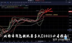 比特币钱包提现要多久？