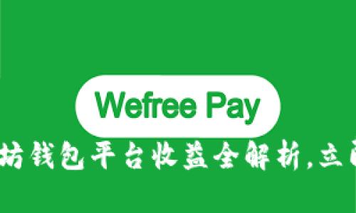 2025必看：以太坊钱包平台收益全解析，立即掌握投资机会！
