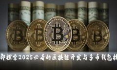 立即探索2025必看的区块链